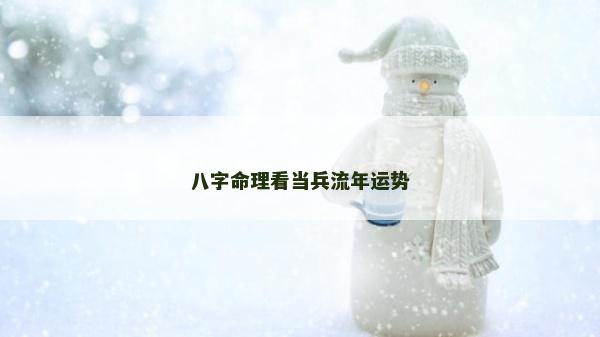 八字命理看當兵流年運勢