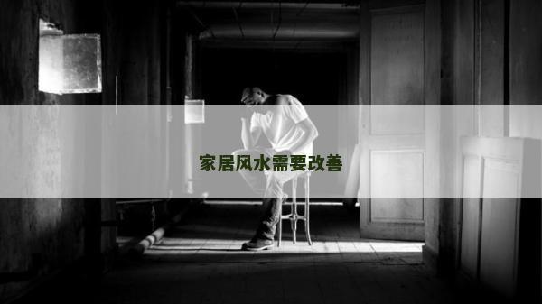 家居風水需要改善