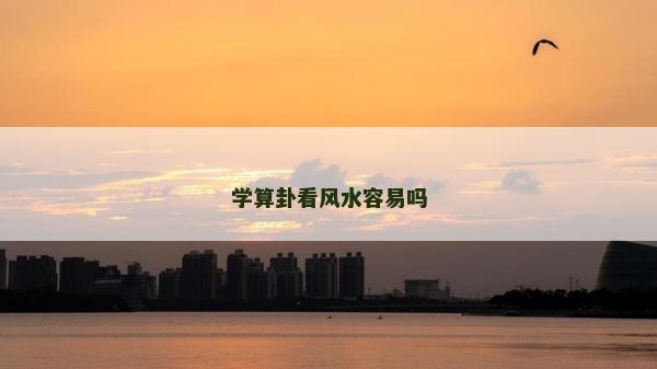 學算卦看風水容易嗎