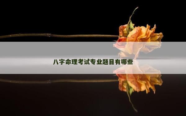 八字命理考試專業題目有哪些