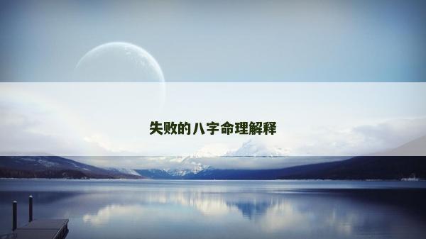 失敗的八字命理解釋