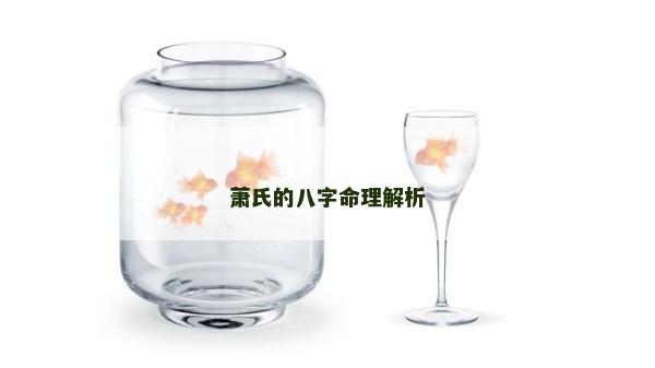 蕭氏的八字命理解析