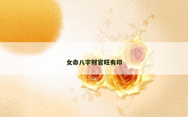 女命八字財官旺有印