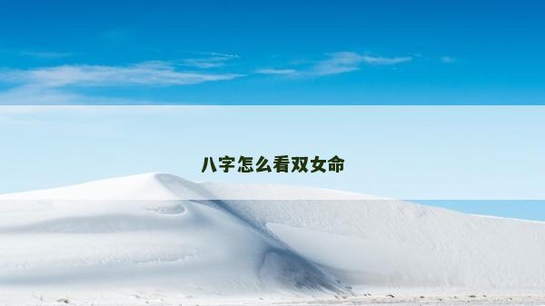 八字怎么看雙女命