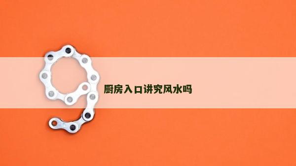 廚房入口講究風(fēng)水嗎