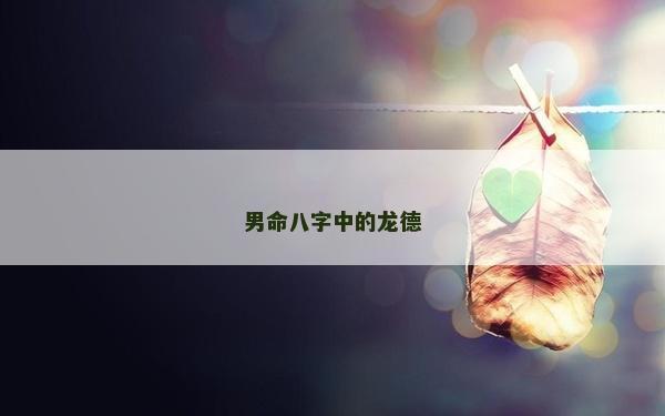 男命八字中的龍德