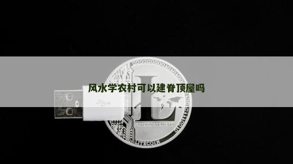風水學農村可以建脊頂屋嗎