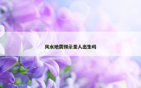 風水地震預示圣人出生嗎