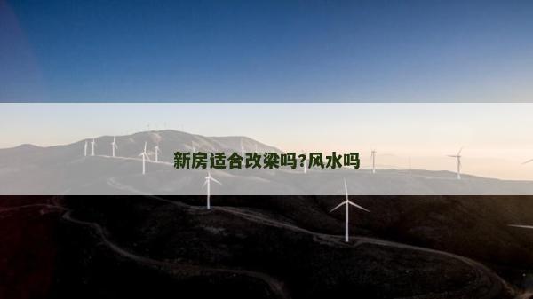新房適合改梁嗎?風水嗎