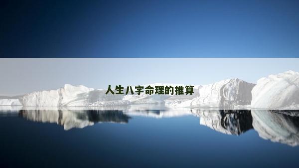 人生八字命理的推算