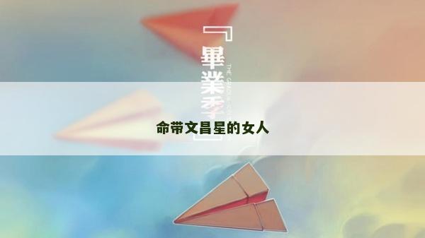 命帶文昌星的女人