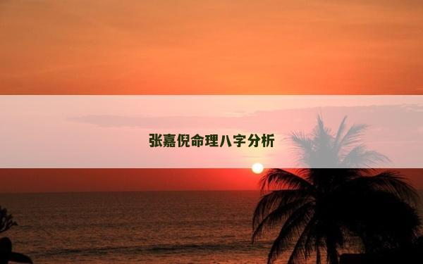 張嘉倪命理八字分析
