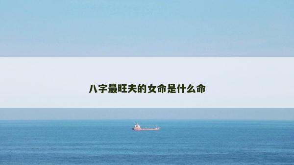 八字最旺夫的女命是什么命