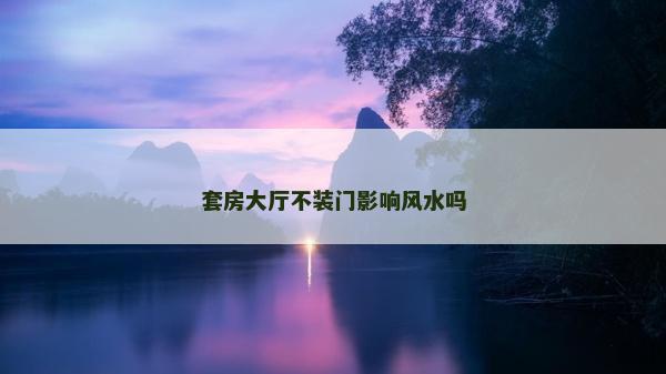 套房大廳不裝門影響風水嗎