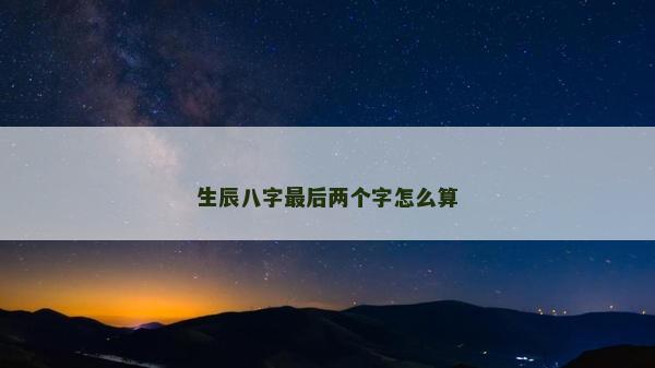 生辰八字最后兩個字怎么算