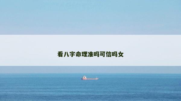 看八字命理準嗎可信嗎女