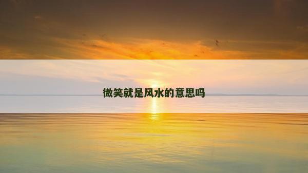 微笑就是風水的意思嗎