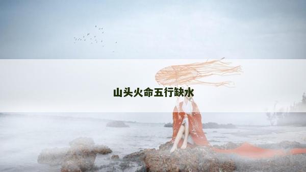山頭火命五行缺水