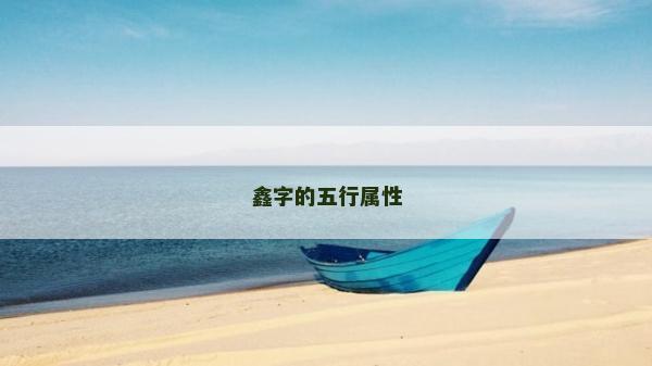 鑫字的五行屬性
