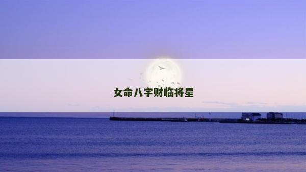 女命八字財臨將星