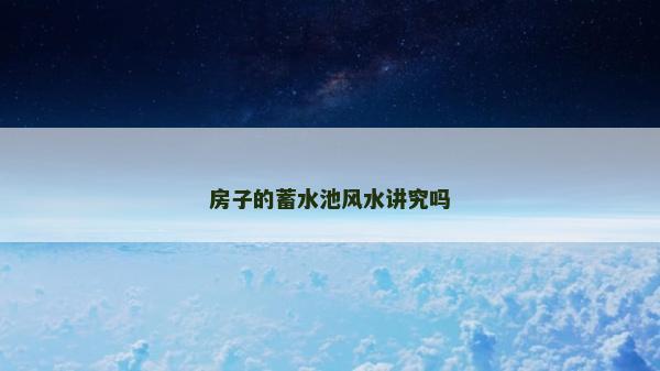房子的蓄水池風水講究嗎