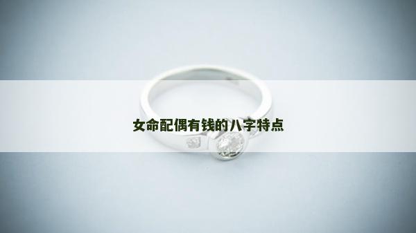 女命配偶有錢的八字特點