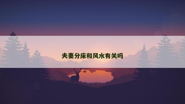 夫妻分床和風水有關嗎