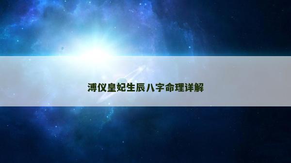 溥儀皇妃生辰八字命理詳解