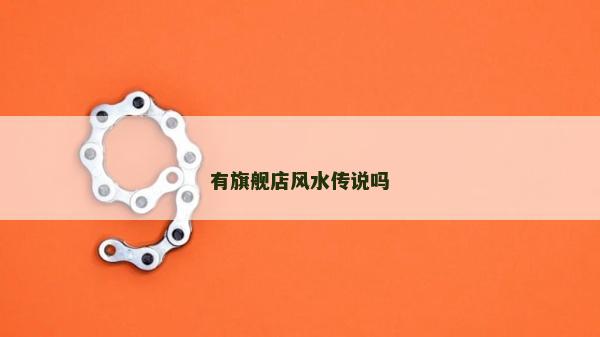 有旗艦店風水傳說嗎
