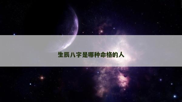生辰八字是哪種命格的人