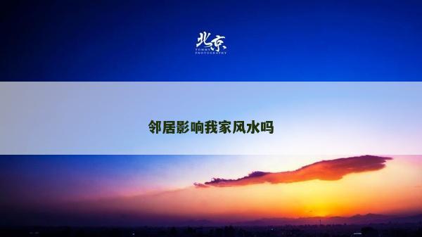 鄰居影響我家風水嗎
