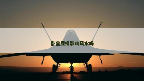臥室尿桶影響風水嗎