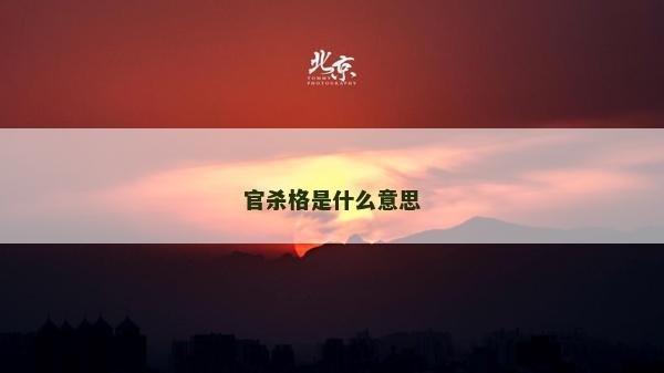 官殺格是什么意思