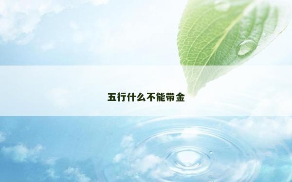五行什么不能帶金