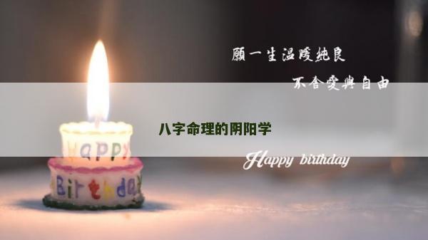 八字命理的陰陽學(xué)