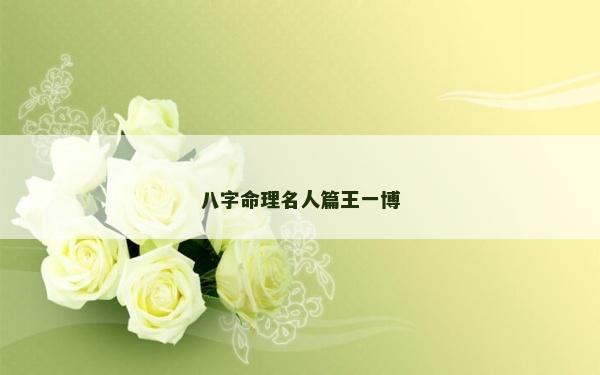 八字命理名人篇王一博