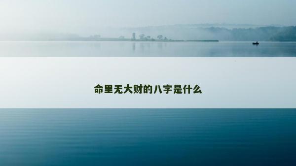 命里無大財的八字是什么