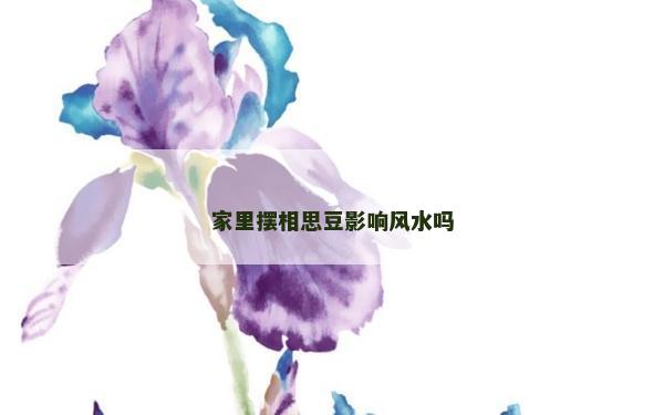 家里擺相思豆影響風水嗎
