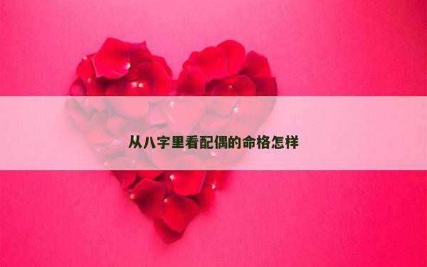 從八字里看配偶的命格怎樣