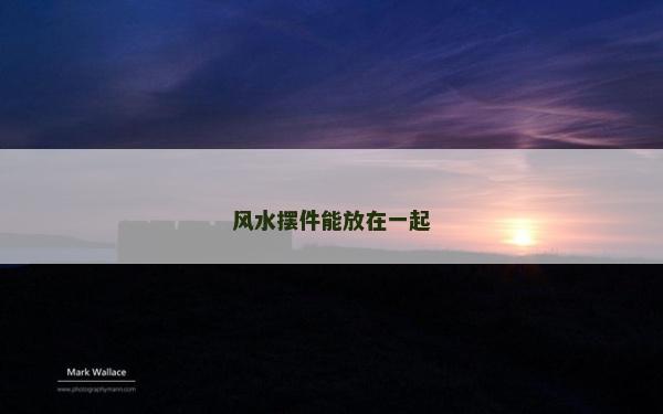 風水擺件能放在一起