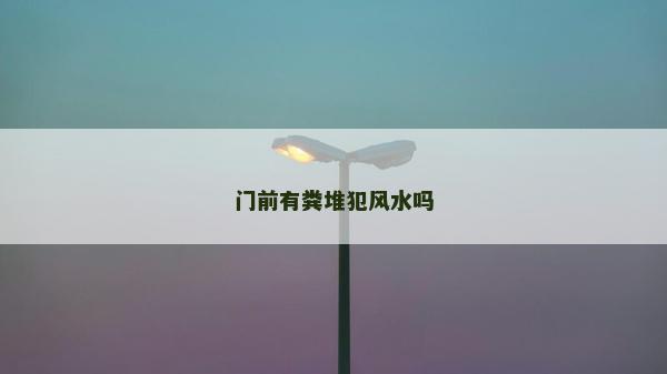 門前有糞堆犯風水嗎