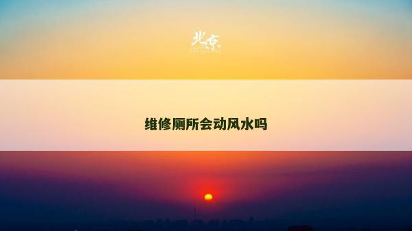 維修廁所會動風水嗎