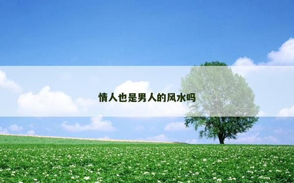 情人也是男人的風水嗎