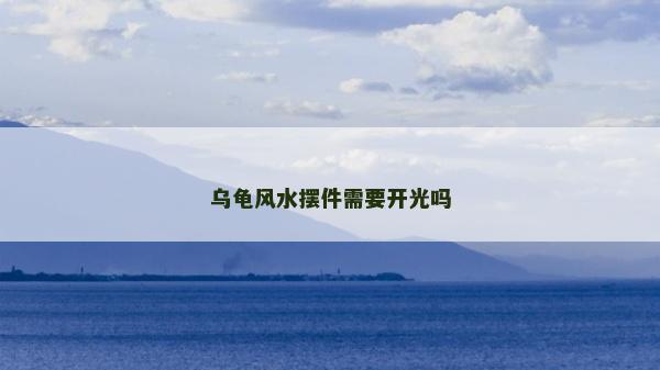 烏龜風水擺件需要開光嗎