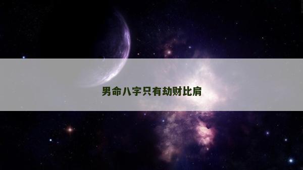 男命八字只有劫財比肩
