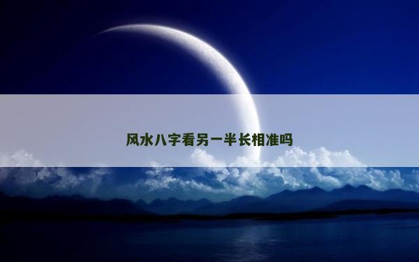 風水八字看另一半長相準嗎