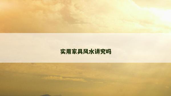 實用家具風水講究嗎