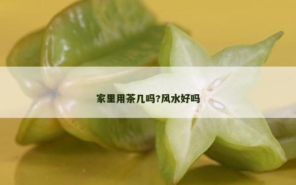 家里用茶幾嗎?風水好嗎
