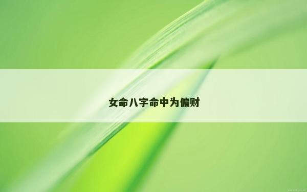 女命八字命中為偏財