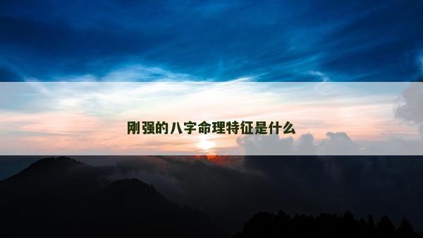 剛強(qiáng)的八字命理特征是什么